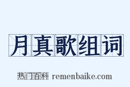 月真歌组词是什么意思的图片